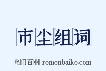 市尘组词是什么意思的图片